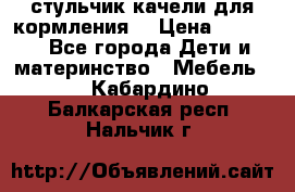 стульчик качели для кормления  › Цена ­ 8 000 - Все города Дети и материнство » Мебель   . Кабардино-Балкарская респ.,Нальчик г.